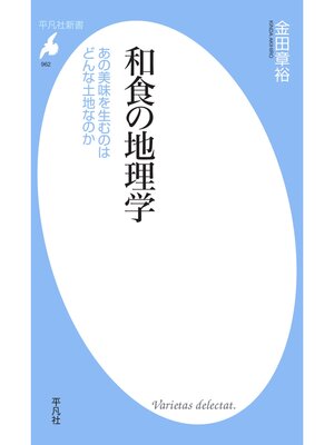 cover image of 和食の地理学